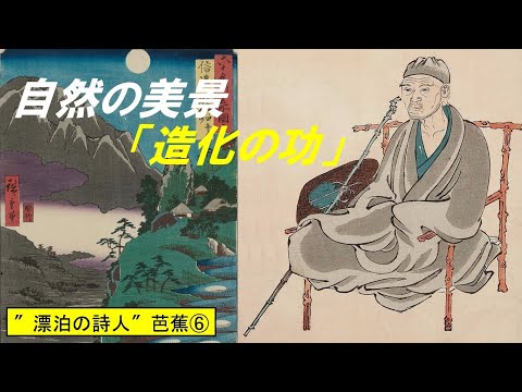 歴史文化学科 ″漂泊の詩人″芭蕉と『おくのほそ道』⑥自然の美景、「造化の功」