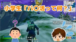 【Fortnite】小学生｢〇パ活って何?｣【放送事故】#Shorts