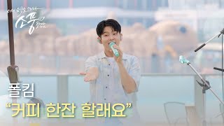 Download lagu 폴킴 (Paul Kim) – 커피 한잔 할래요 | #피크닉라이브소풍 | EP.125 mp3 Download lagu 폴킴 (Paul Kim) – 커피 한잔 할래요 | #피크닉라이브소풍 | EP.125 mp3