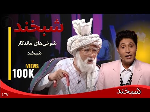 شبخند عیدی با قربان علی