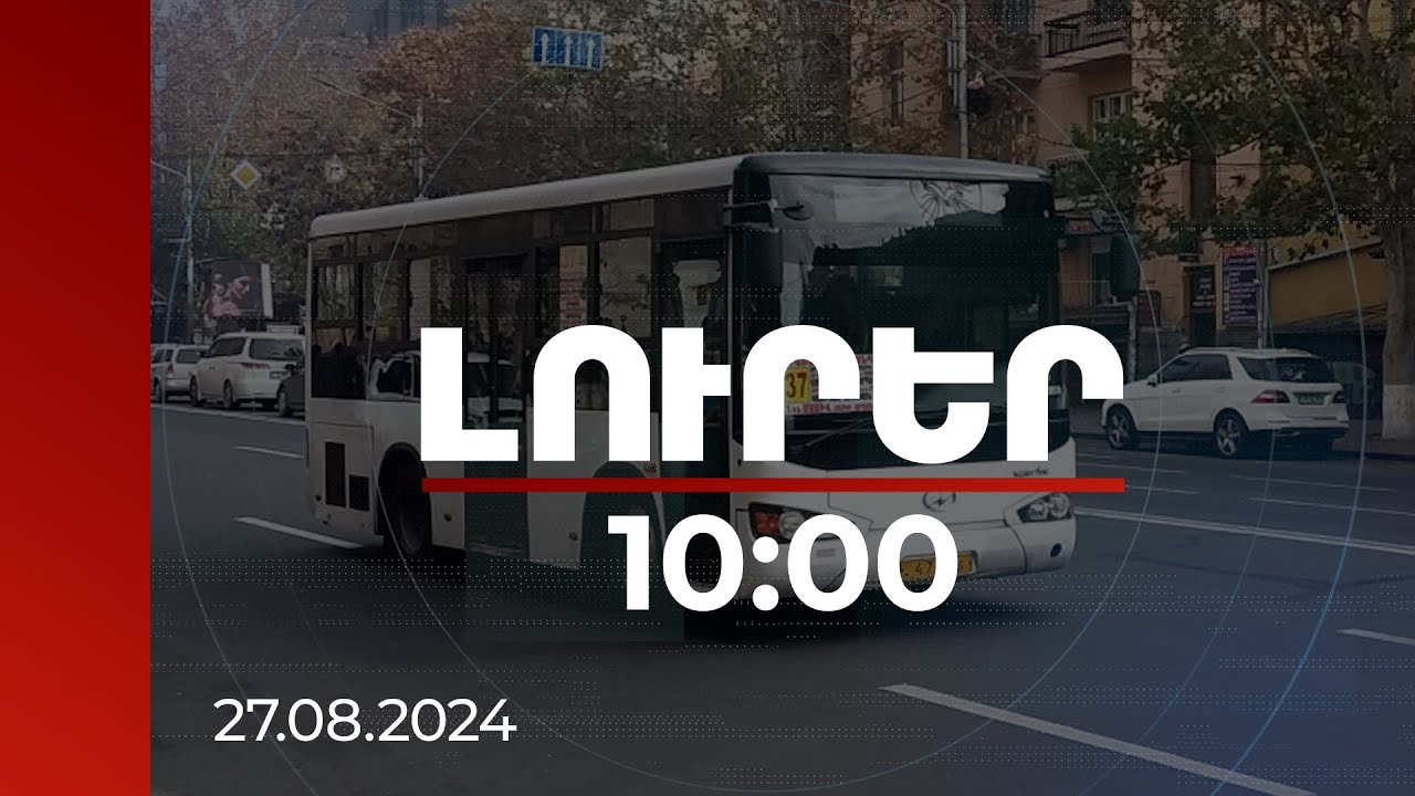 Լուրեր 13:00 | Ինչով են պայմանավորված հեղուկ գազի թանկացումները. տնտեսագետների գնահատականները