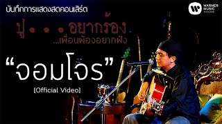 จอมโจร – พงษ์สิทธิ์ คำภีร์