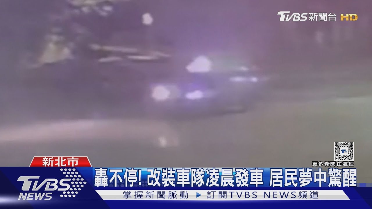 轟不停!改裝車隊凌晨發車 居民夢中驚醒