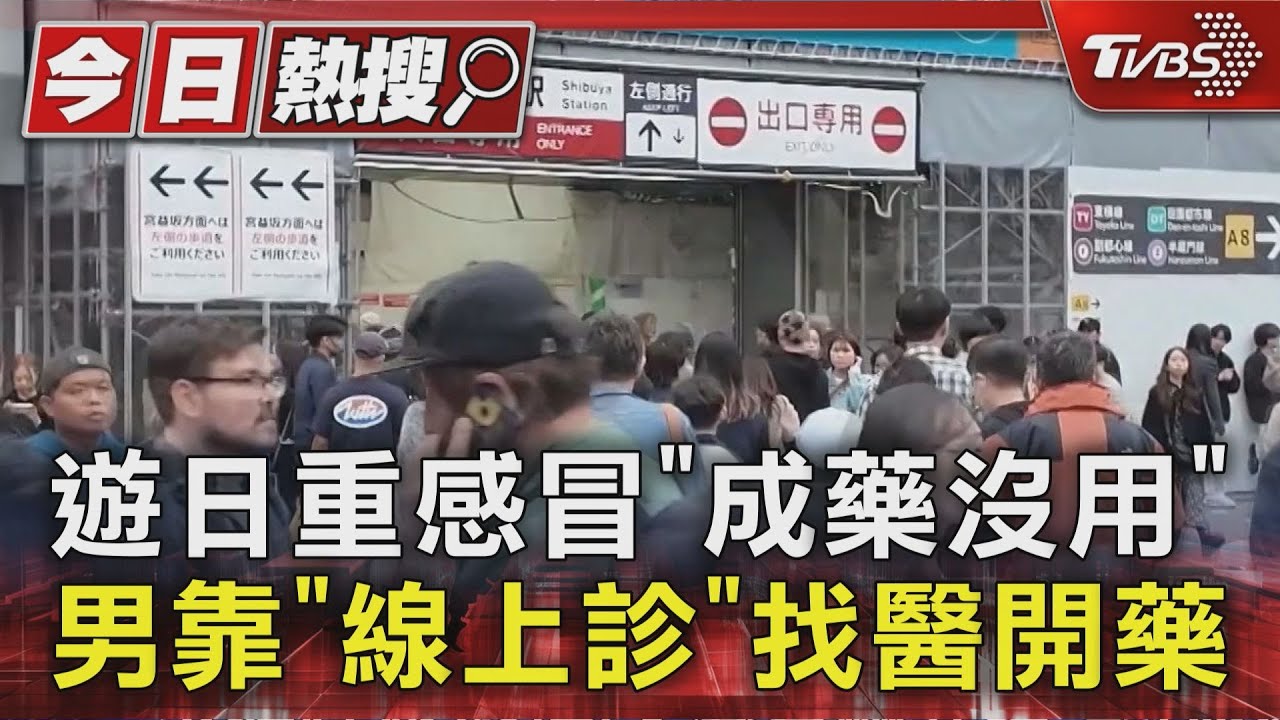 訪日突感冒怎麼辦? 染病旅客揭「神救援」就醫開藥