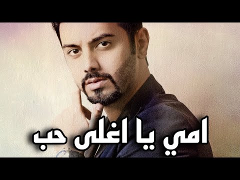 امي يا اغلى حب مشاري العوضي