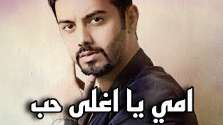 كلمات اغنية امي يا اغلى حب مشاري العوضي