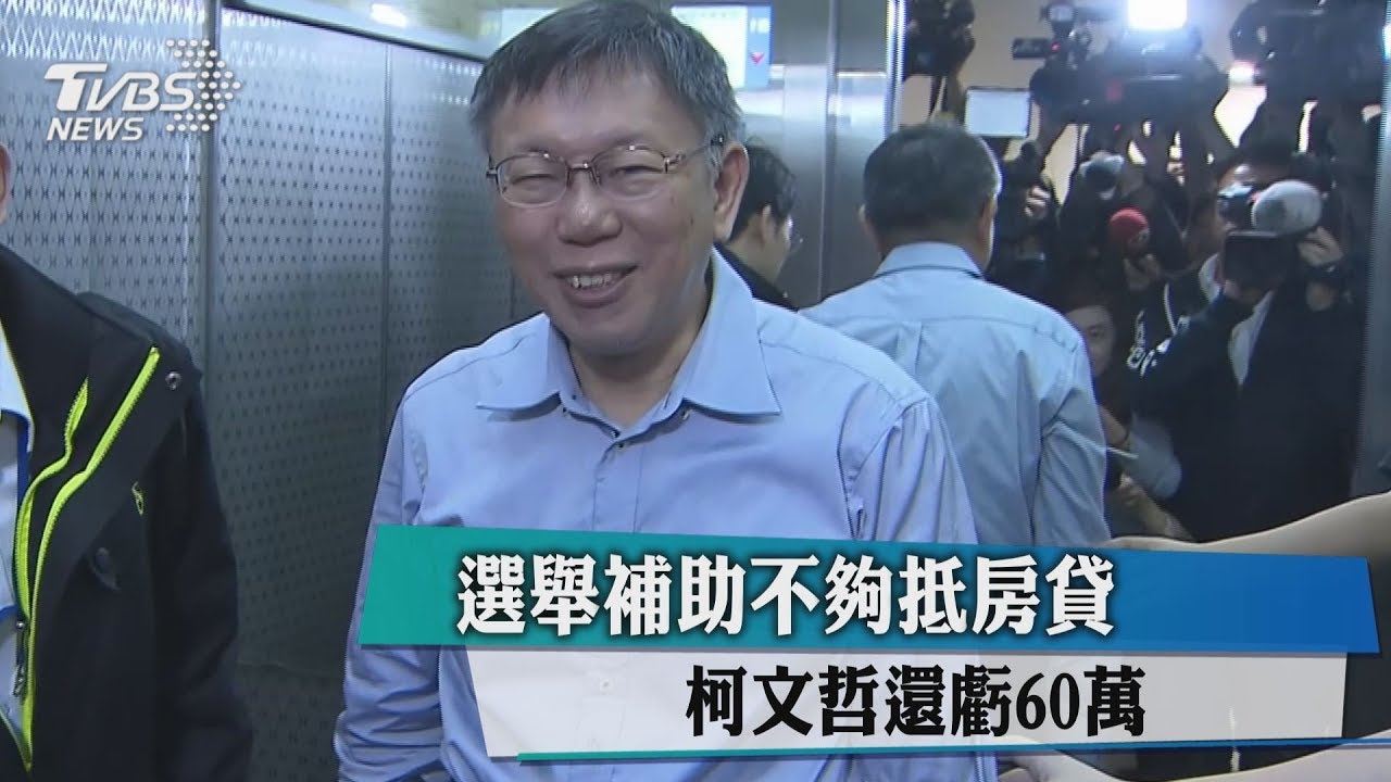 選舉補助不夠抵房貸　柯文哲還虧60萬