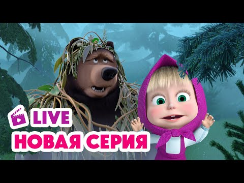 🔴 ПРЯМОЙ ЭФИР! LIVE Маша и Медведь💥 НОВАЯ СЕРИЯ 💥 Туманная история 🧸🎁💨