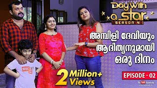 A Day with Actor Adithyan and Actress Ambili Devi | Day with a Star | Season 04 | EP 02 | Kaumudy TV video