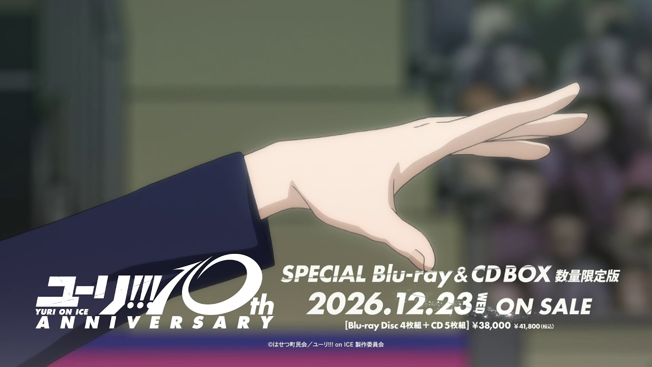 TVアニメ「ユーリ!!! on ICE」10周年記念サイト