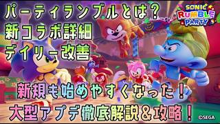 [先行版]初心者向けにリニューアル！新バージョン、ソニックランブルパーティのデイリー解説&新モード、スマーフコラボ関連攻略【VOICEROID解説】