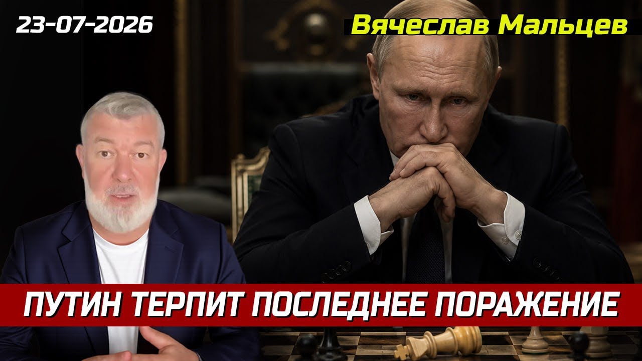 ПУТИН ТЕРПИТ ПОСЛЕДНЕЕ ПОРАЖЕНИЕ