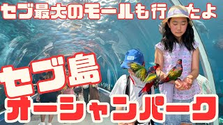 【フィリピン】オーシャンパークに行って来たよ!