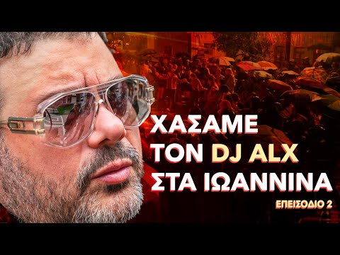 THE TAKI TSAN SHOW | EP. 02 - ΧΑΣΑΜΕ ΤΟΝ DJ ALX ΣΤΑ ΙΩΑΝΝΙΝΑ