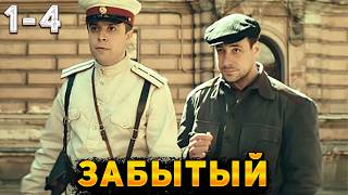 Забытый (2024)