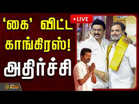 🔴LIVE : 'கை' விட்ட காங்கிரஸ்! அதிர்ச்சி | TVK Congress Alliance | TVK Vijay | Rahul Gandhi