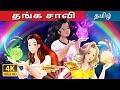 தங்க சாவி The Golden Key In Tamil TamilFairyTales