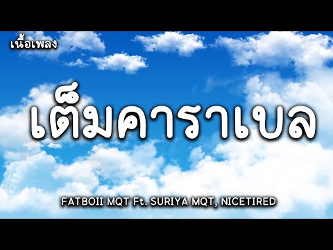 เต็มคาราเบล - FATBOII MQT Ft. SURIYA MQT, NICETIRED (SHOT BY PHUMIPIT16) (เนื้อเพลง)