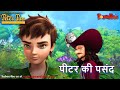 पीटर पैन हिंदी Season 1 पीटर की पसंद Cartoon हिं�