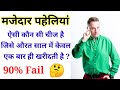 Majedar Paheliyan In Hindi Funny Riddles In Hindi Hindi Paheliyan