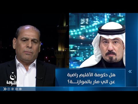 شاهد بالفيديو.. أنور الحمداني يسأل : هل حكومة الأقليم راضية عن الي صار بالموازنة ؟ وبشير الحسن يجيب