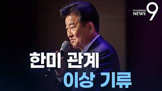 한미 관계 이상 기류 [정치더] [뉴스9]