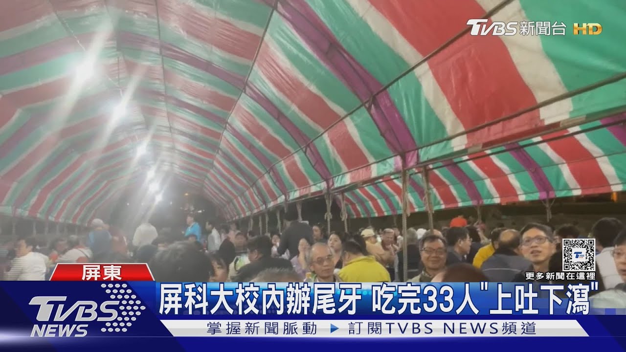 食物中毒?屏科大校內辦尾牙 33人「上吐下瀉」4人就醫