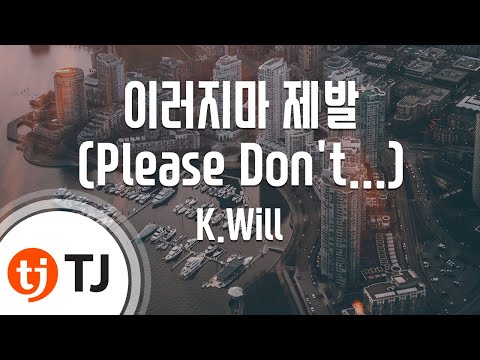 [TJ노래방] 이러지마제발(Please Don't...) - K.Will (Please Don't… - K.Will) / TJ Karaoke