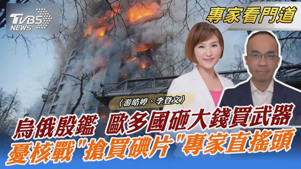 俄烏戰火延燒 歐洲國家危機感上升 加強自身防禦能力