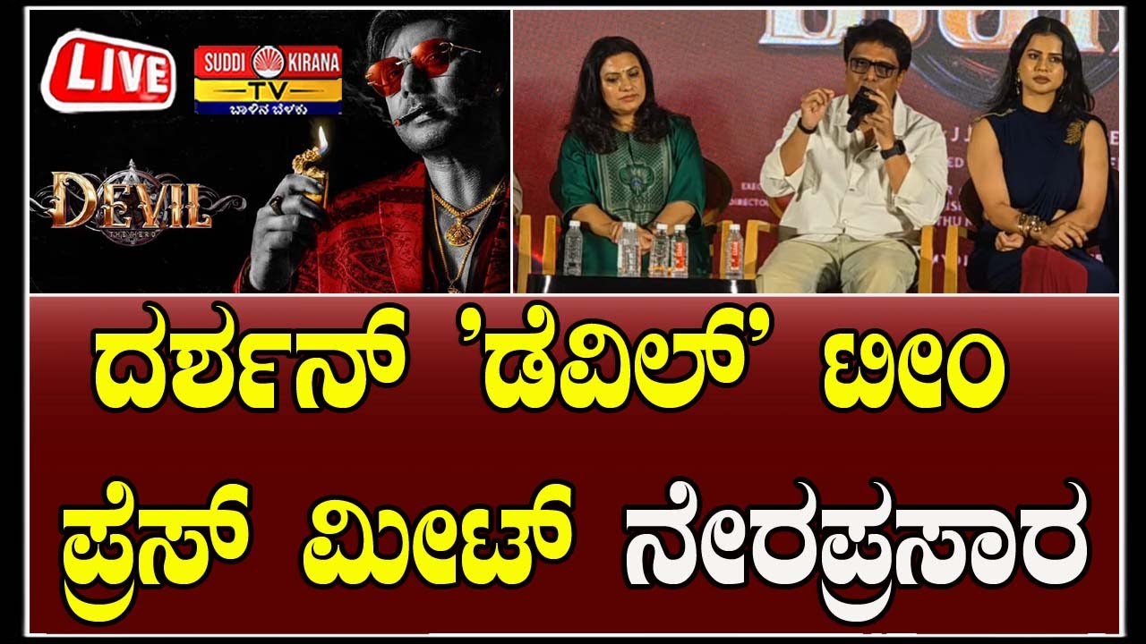 🔴 LIVE | Darshan Devil Movie Press Meet | ನಟ ದರ್ಶನ್ ಡೆವಿಲ್ ಸಿನ್ಮಾ ತಂಡ ಪ್ರೆಸ್​ಮೀಟ್ |
