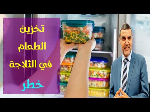 , title : 'خطورة تخزين الطعام المطهي في الثلاجة تعرف على السبب مع الدكتور محمد الفايد'