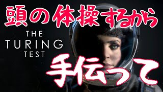 【The turing test】頭の体操するから手伝って！