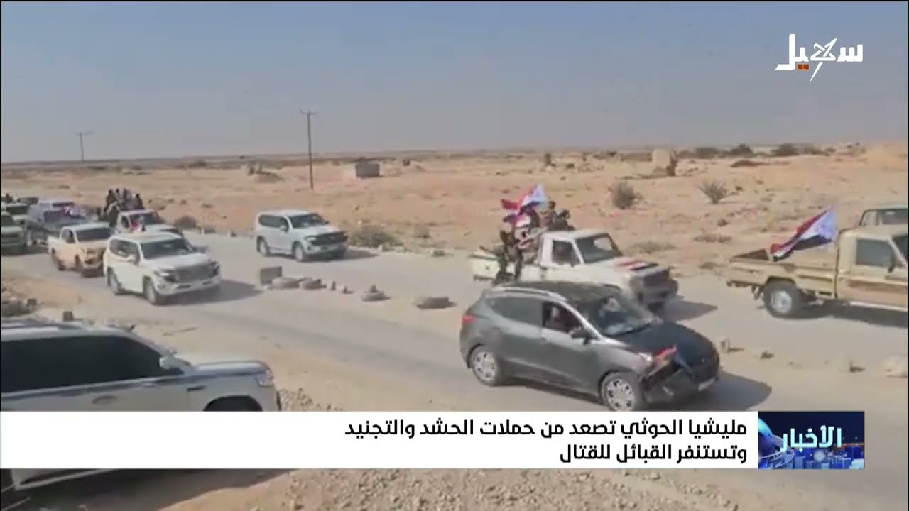#مليشيا_إيران_الحوثية  تصعد من حملات الحشد والتجنيد وتستنفر القبائل للقتال