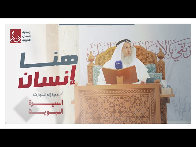 هنا إنسان | دورة زاد الوارث - السيرة النبوية | الشيخ : د.عثمان الخميس