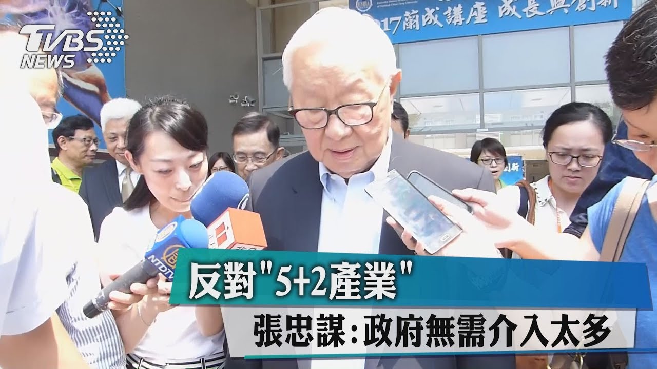 反對「5+2產業」 張忠謀:政府無需介入太多