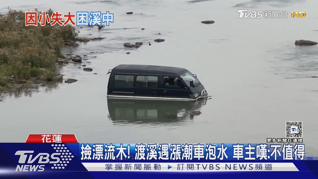 撿漂流木!渡溪遇漲潮車泡水 車主嘆:不值得