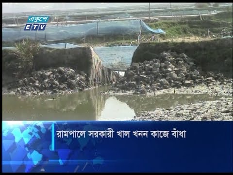 রামপালে সরকারী খাল খনন কাজে বাঁধা