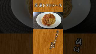 ソースは多めに作って冷凍保存 簡単トマトソースパスタ：1人暮らしオッサンの #料理 #shorts