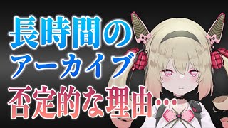 長時間のアーカイブについて葛藤があった息根とめる【切り抜き】