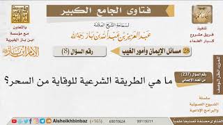 صورة 008   ما الطرق الشرعية للوقاية من السحر؟ للإمام ابن باز