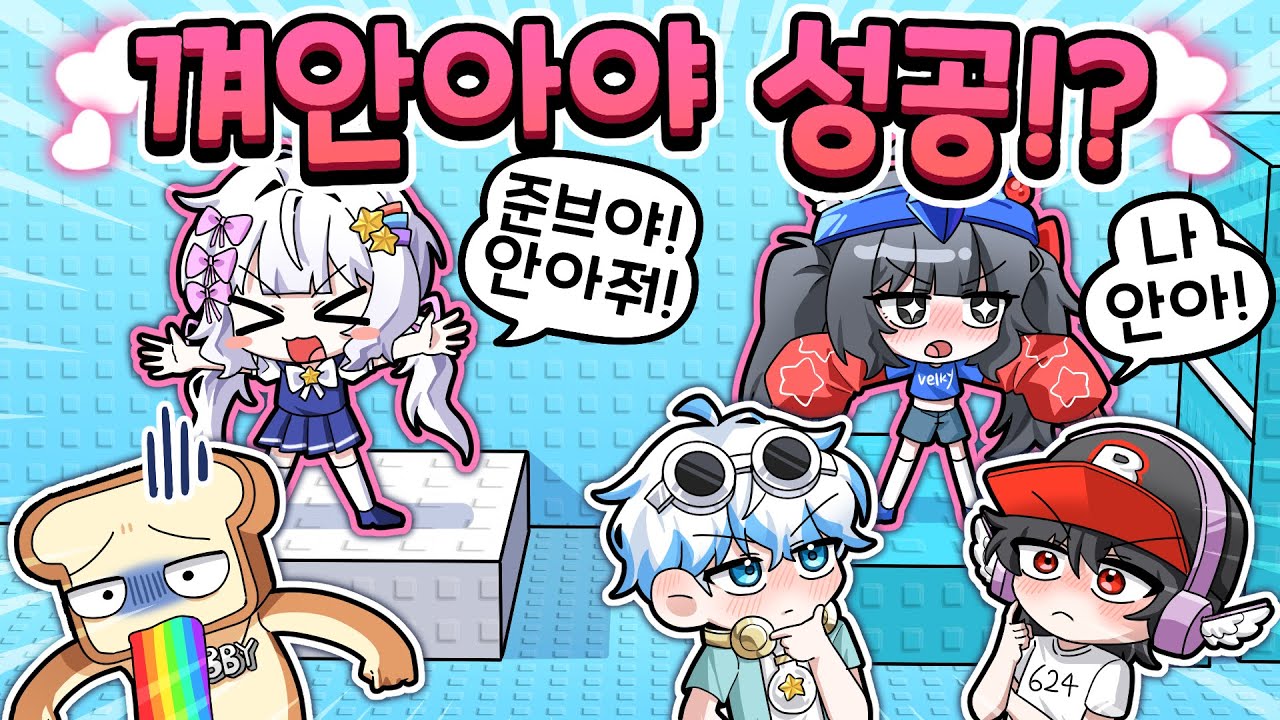 껴안아야 타워를 깰 수 있다고?! 나 안아줘😝 과연 멤버들은 누굴 안아서 탈출할까!?ㅋㅋ(포옹 트롤 타워)