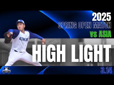 【2025年 春季オープン戦 vs亜細亜大学】