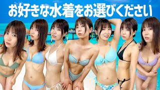 彼女にどのえちえち水着を着せて海デートに行きたいか選手権！【低身長女子】