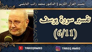 د.محمد راتب النابلسي - تفسير سورة يوسف ( 6 \ 11 )