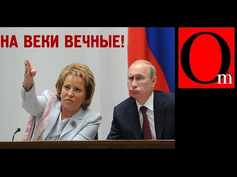 ОПГ "Кооператив озеро" остается у власти в РФ навсегда!