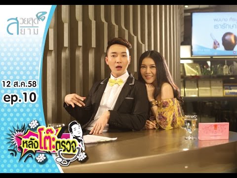 หลังโต๊ะตรวจ Unseen Edition EP.10 เก๋ บล๊อกเกอร์ ชอบของฟรีได้ปั๊ปขายปุ๊ป