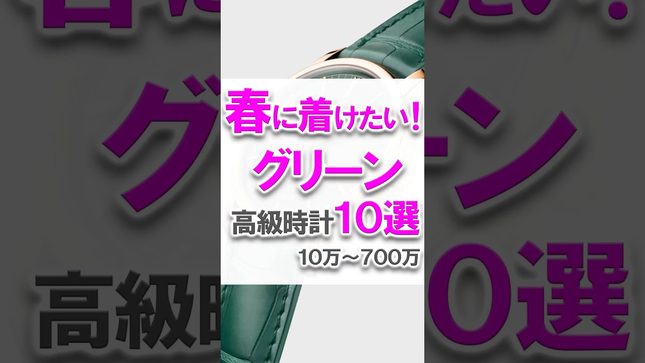 春に着けたいグリーン高級時計10選 #ウォッチ情熱応援団