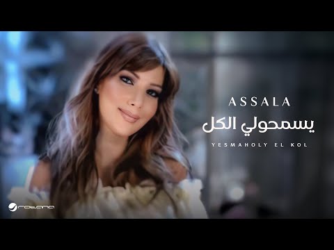 Video thumbnail for Yesmaholy El Kol - يسمحولي الكل