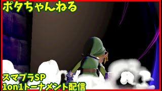 スマブラSP　1on1オンライントーナメントライブ配信　9/22