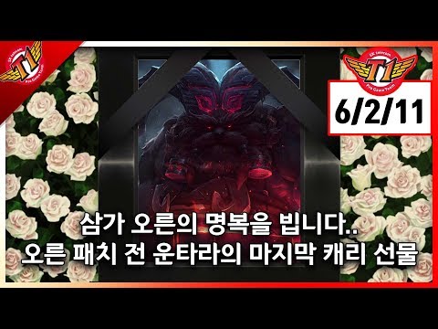 RIP Ornn.. Untara's carry show before the patch for Ornn..[Duo with Blank][2018.01.15]